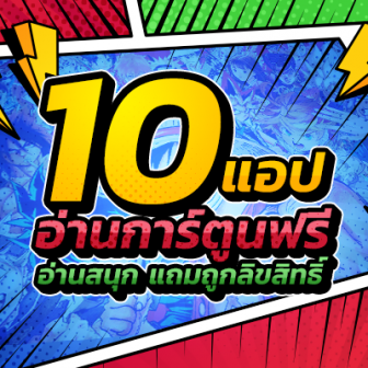 รีวิว  10 แอปพลิเคชันอ่านการ์ตูนออนไลน์ อ่านฟรี อ่านดี อ่านสนุก แถมถูกลิขสิทธิ์ด้วย