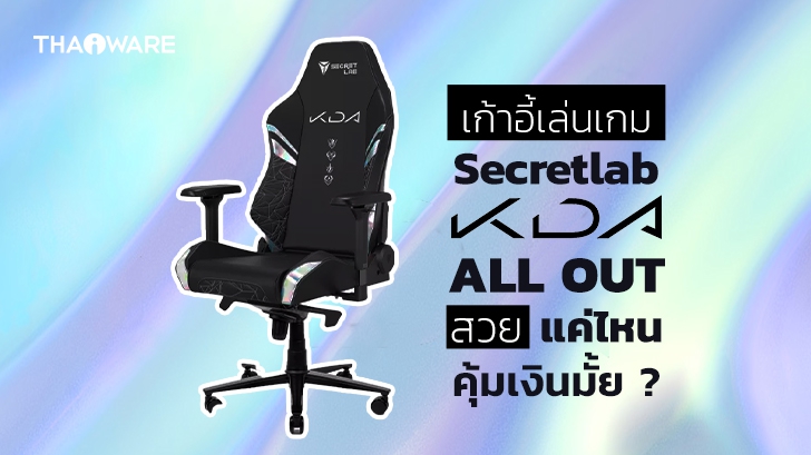 รีวิว เก้าอี้เกมมิ่ง Secretlab TITAN League of Legends K/DA ALL OUT เก้าอี้ระดับพรีเมียม กับลวดลาย KDA สีเมทัลลิค