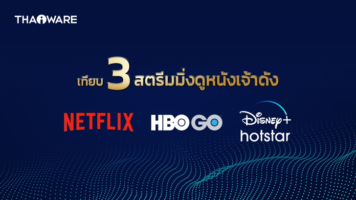 เปรียบเทียบ Netflix, HBO GO, Disney+ ใช้บริการ สตรีมมิ่ง ดูหนัง ดูซีรีส์ออนไลน์ เจ้าไหนดี ?