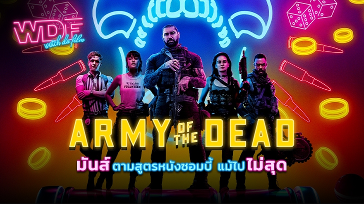 รีวิว หนัง ภาพยนตร์ Army of the Dead : มันส์ตามสูตรหนังซอมบี้ แม้ไปไม่สุด