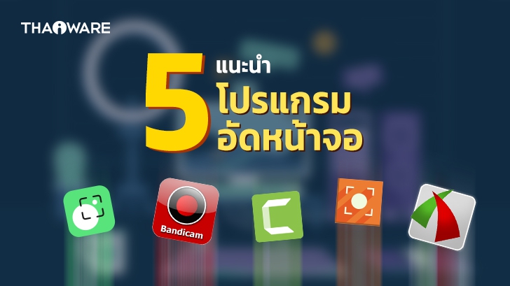 5 โปรแกรมอัดวิดีโอหน้าจอ ที่ตัดต่อวิดีโอเบื้องต้นได้ (5 Recommended Screen Recording Software)