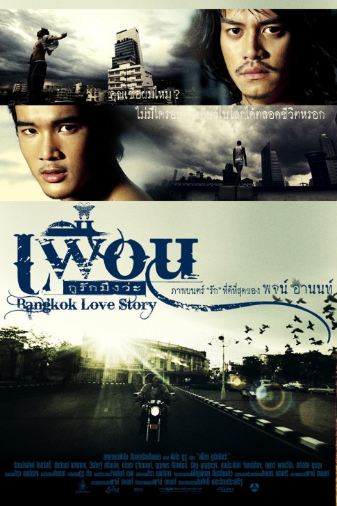 หนัง ภาพยนตร์ เพื่อน ... กูรักมึงว่ะ