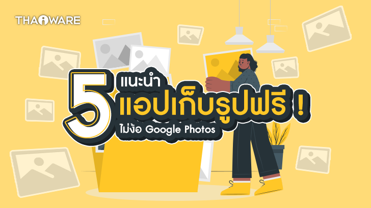 5 แอปเก็บรูปฟรี ไม่ง้อ Google Photos (5 Recommended Photo Cloud Storage Applications)