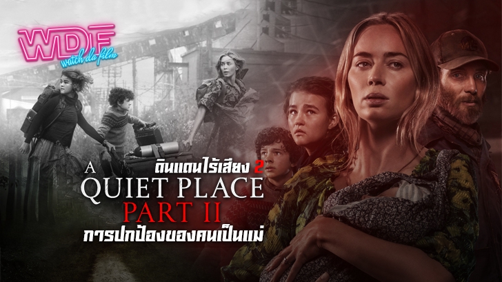 รีวิว หนัง ภาพยนตร์ A Quiet Place Part II ดินแดนไร้เสียง 2 : การปกป้องของคนเป็นแม่