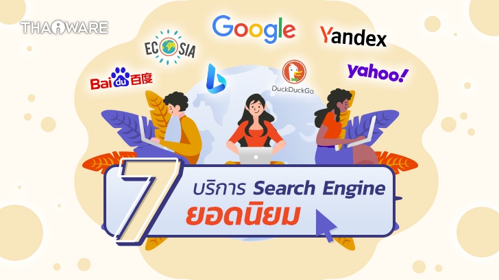 เปรียบเทียบ 7 เครื่องมือค้นหายอดนิยมออนไลน์ (7 Famous Online Search Engine Comparisons)