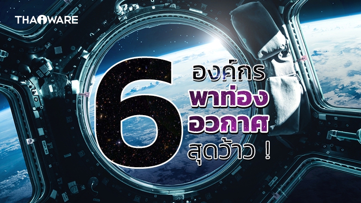 เที่ยวอวกาศ (Space Travel) กับ 6 องค์กรเอกชน ที่พาคุณไปเที่ยวอวกาศได้แบบ ว้าว ๆ พร้อมส่องราคาตั๋ว