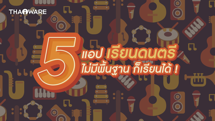 5 แอปพลิเคชันเรียนดนตรี เรียนร้องเพลง อยู่บ้านว่าง ๆ แบบนี้ มาเพิ่มทักษะการเล่นดนตรี ร้องเพลง ดีกว่า