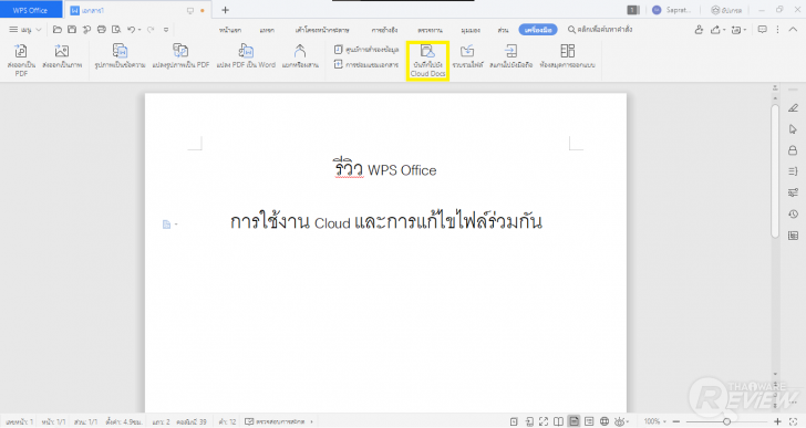 การใช้งาน WPS Cloud