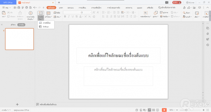 การใช้งาน WPS Office Presentation