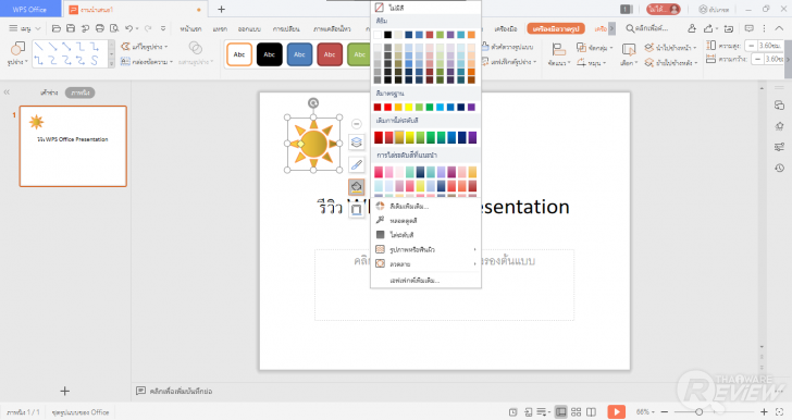การใช้งาน WPS Office Presentation