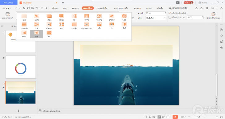 การใช้งาน WPS Office Presentation