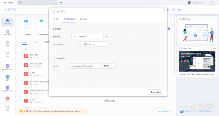 การใช้งานโปรแกรม WPS Office เบื้องต้น