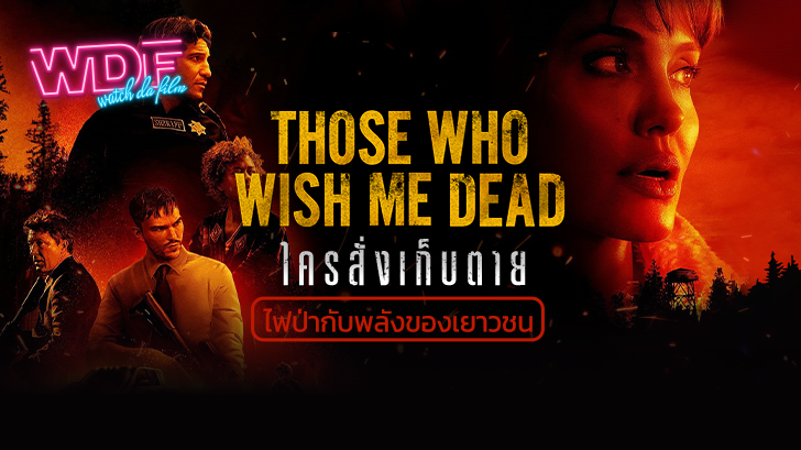 รีวิว Those Who Wish Me Dead ใครสั่งเก็บตาย : ไฟป่ากับพลังของเยาวชน