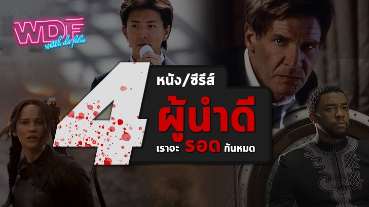 รวม 4 หนัง ภาพยนตร์ ที่ถ้าผู้นำดีเราจะรอดกันหมด :)