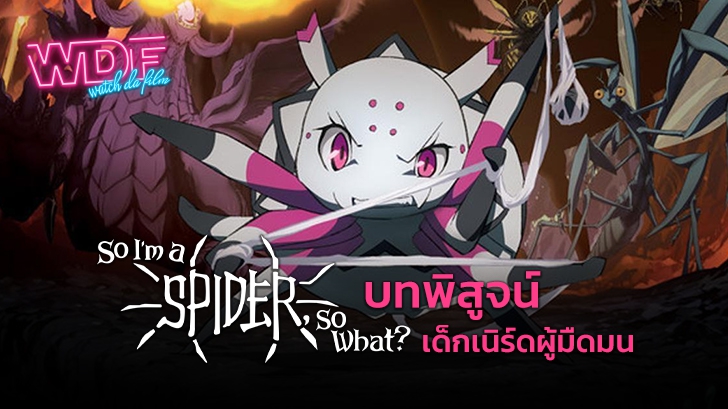 รีวิว So I'm a Spider, So What ? แมงมุมแล้วไง ข้องใจหรอคะ : บทพิสูจน์เด็กเนิร์ดผู้มืดมน