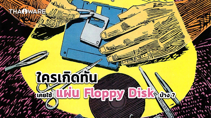 ประวัติความเป็นมาของ แผ่นฟลอปปีดิสก์ (Floppy Disk) หรือ แผ่นดิสเกตต์ (Diskette)