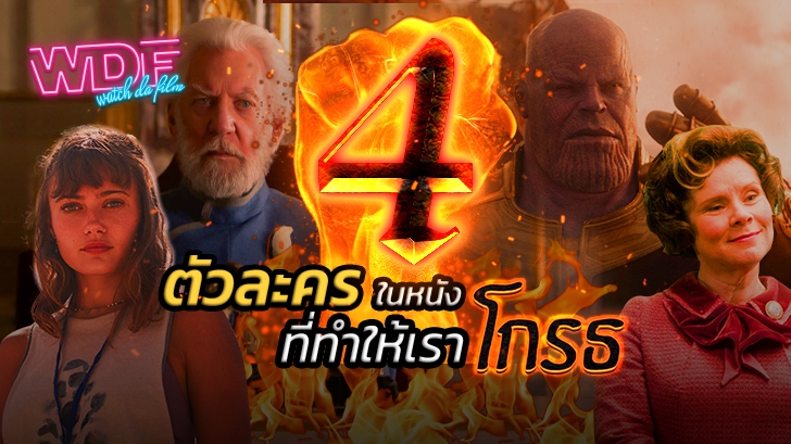 4 ตัวละครในหนังภาพยนตร์ดัง ที่ทำให้เราโกรธ และหัวเสียสุดๆ เพราะมาขัดขวางตัวเอกที่เรารัก