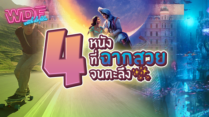 รีวิว 4 หนัง ภาพยนตร์ที่ฉากสวยจนตะลึง !