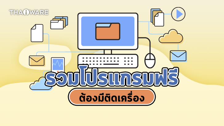 รวมโปรแกรมสามัญประจําเครื่อง โปรแกรมฟรี ที่ควรมีติดเครื่อง