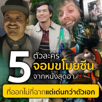 รีวิว  5 ตัวละครจอมขโมยซีนจากหนัง ภาพยนตร์