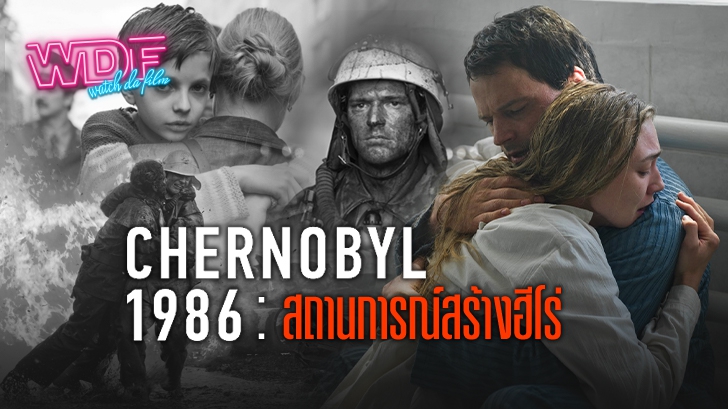 รีวิว หนัง ภาพยนตร์ Chernobyl 1986 : สถานการณ์สร้างฮีโร่