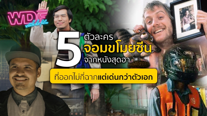 รีวิว 5 ตัวละครจอมขโมยซีนจากหนัง ภาพยนตร์