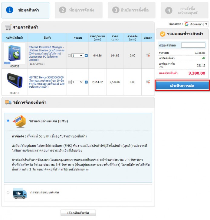 กดที่ "ปุ่มดำเนินการต่อ" เพื่อไปที่ขั้นตอนต่อไปของการสั่งซื้อ เมื่อได้สินค้าที่ต้องการ