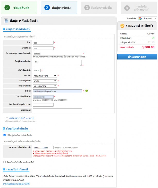 กรอกข้อมูลจัดส่งสินค้า ข้อมูลใบเสร็จรับเงิน และข้อมูลการชำระเงิน
