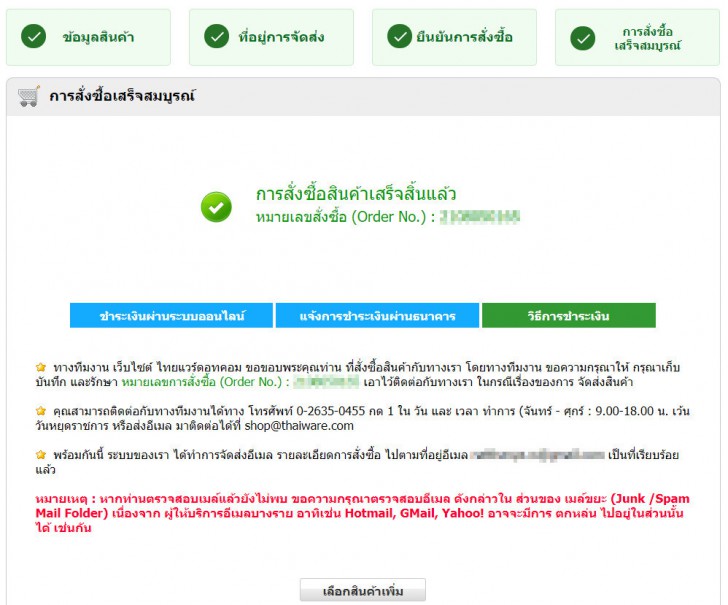 เสร็จสิ้นขั้นตอนการสั่งซื้อสินค้าจาก Thaiware Shop