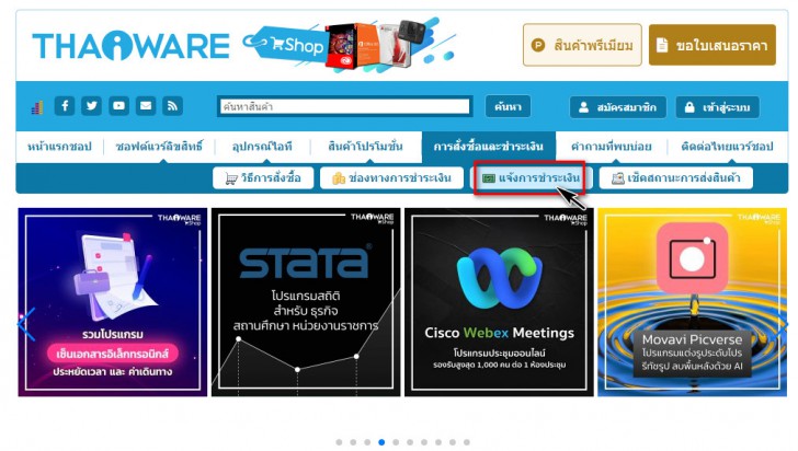 การแจ้งชำระเงิน การซื้อสินค้าใน ไทยแวร์ชอป (Thaiware Shop)