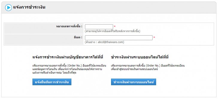 การแจ้งชำระเงินผ่านระบบรับแจ้ง ของ Thaiware Shop