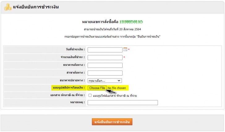 การแจ้งยืนยัน การชำระเงิน ผ่านระบบรับแจ้ง ของ Thaiware Shop