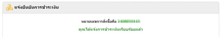 แจ้งยืนยันการชำระเงิน ของ Thaiware Shop เป็นที่เรียบร้อยแล้ว