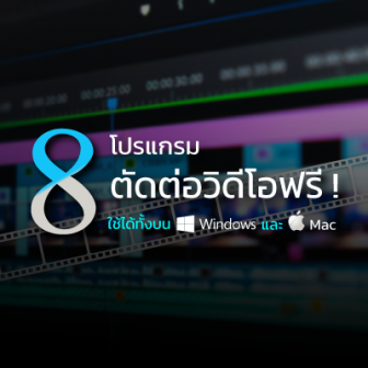 8 โปรแกรมตัดต่อวิดีโอฟรี บน PC และ Mac ใช้ง่าย มีคุณภาพ (8 Recommended Free Video Editor Software)