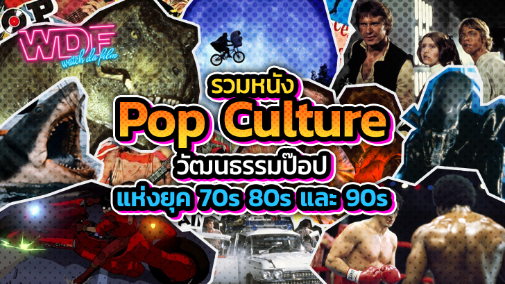 รวมหนัง ภาพยนตร์ Pop Culture วัฒนธรรมป๊อปแห่งยุค 70s 80s และ 90s
