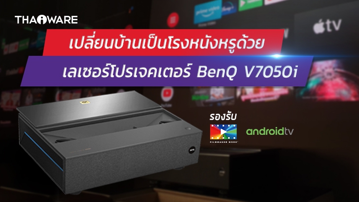 รีวิว BenQ V7050i ทำบ้านให้เป็นโรงหนังด้วยเลเซอร์โปรเจคเตอร์ 4K รองรับ Filmmaker Mode และ Android TV