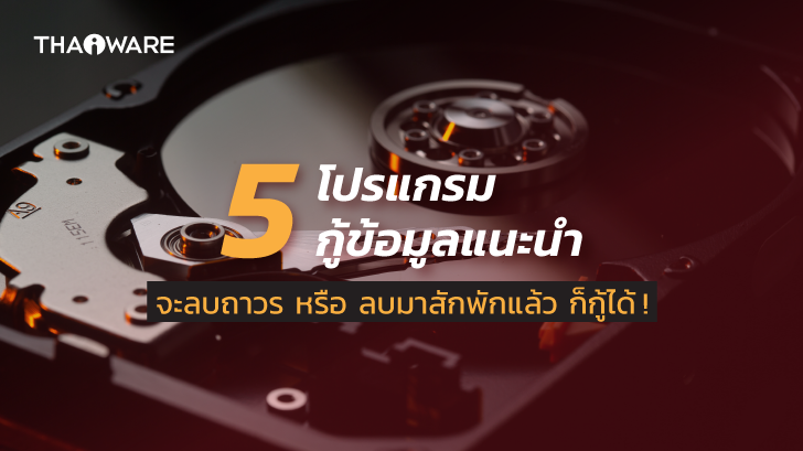 5 โปรแกรมกู้ข้อมูล กู้ไฟล์ แนะนำ จะเผลอลบ ลบถาวร หรือ ลบมาสักพักแล้ว ก็กู้ได้ !