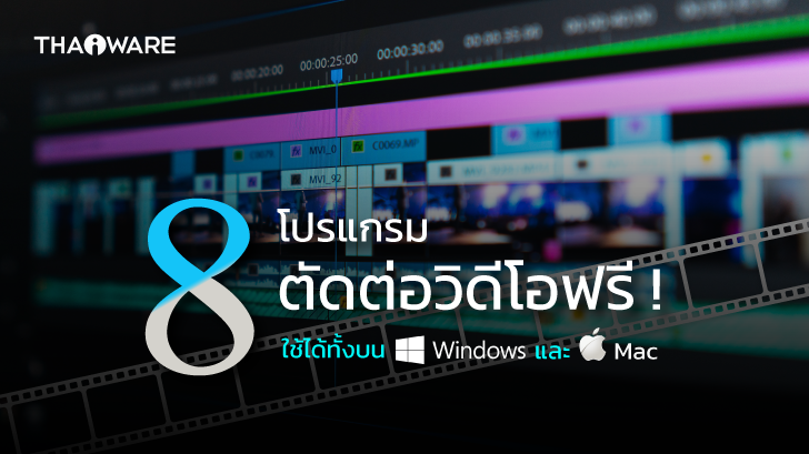 8 โปรแกรมตัดต่อวิดีโอฟรี บน PC และ Mac ใช้ง่าย มีคุณภาพ (8 Recommended Free Video Editor Software)