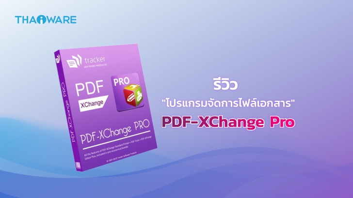 PDF-XChange Pro ชุดโปรแกรมจัดการไฟล์เอกสาร PDF ที่ใช้งานง่ายและฟีเจอร์ครบครัน