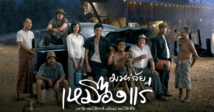 หนัง ภาพยนตร์ มหา’ลัยเหมืองแร่