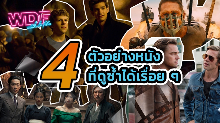 รีวิว 4 เทรลเลอร์ ตัวอย่าง หนัง ภาพยนตร์ ที่ดูซ้ำได้เรื่อย ๆ