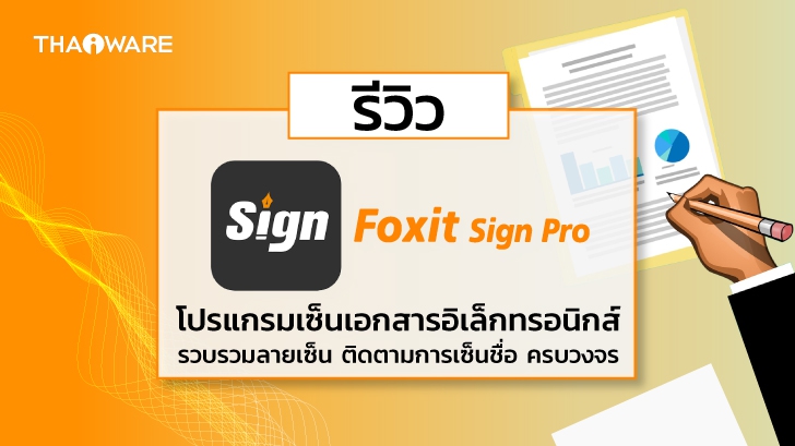 รีวิว Foxit Sign Pro โปรแกรมเซ็นเอกสารอิเล็กทรอนิกส์ เซ็นชื่อ รวบรวมลายเซ็น ติดตามการเซ็นชื่อ ครบวงจร