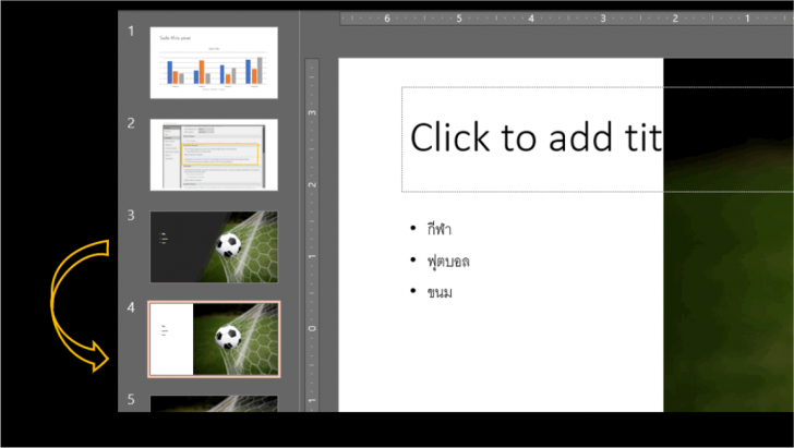 นักออกแบบ (Designer) ในโปรแกรม PowerPoint