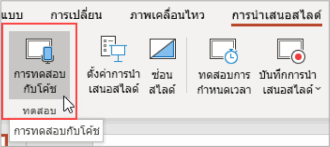 โค้ชสอนพูด (Presenter Coach) ในโปรแกรม PowerPoint โค้ชสอนพูด (Presenter Coach) ในโปรแกรม PowerPoint