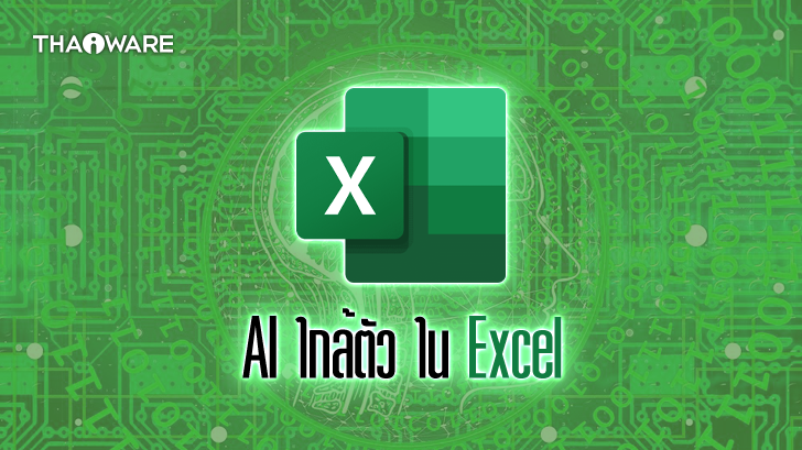 วิธีใช้เทคโนโลยี AI ใน Excel ของ Office 365