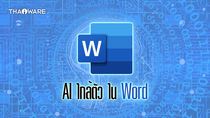 วิธีใช้เทคโนโลยี AI ใน Word ของ Office 365