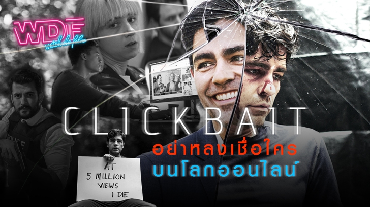 รีวิว ซีรีส์ Clickbait คลิกล่อตาย : อย่าหลงเชื่อใครบนโลกออนไลน์