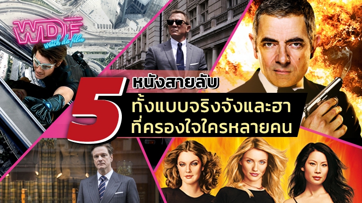 5 หนัง ภาพยนตร์ สายลับสนุกๆ ในดวงใจ ของใครหลายๆ คน
