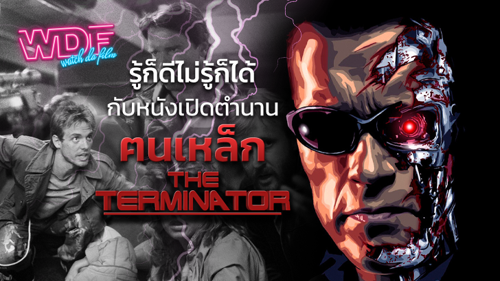 รู้จักหนัง ภาพยนตร์ The Terminator กับหนังเปิดตำนานฅนเหล็ก (รู้ก็ดีไม่รู้ก็ได้)