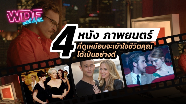 4 หนัง ภาพยนตร์ ที่ดูเหมือนจะเข้าใจชีวิตคุณได้เป็นอย่างดี